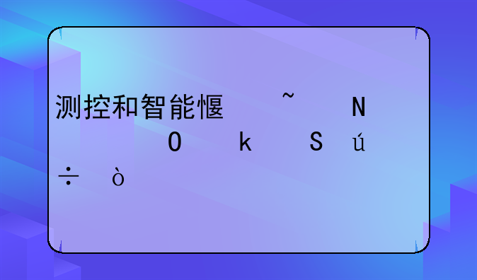 测控和智能感知哪个专业比较好？