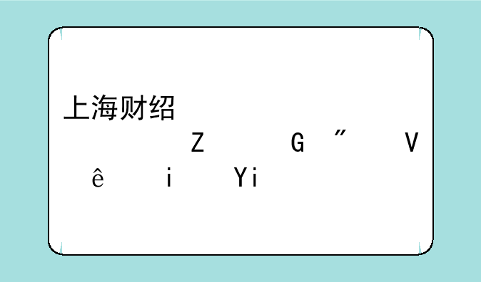上海财经大学今年文科分数线是多少