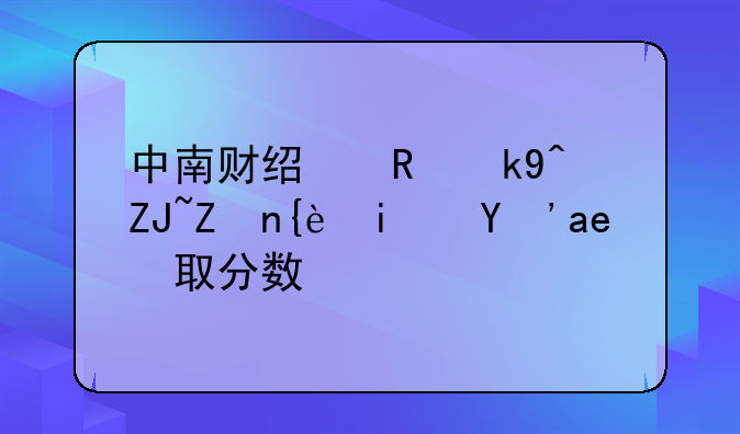中南财经政法大学美术生录取分数线