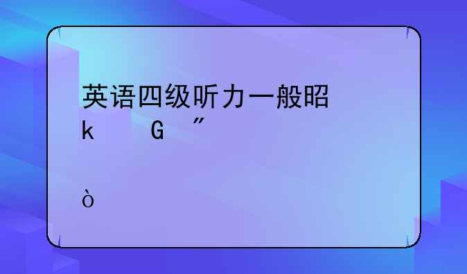 英语四级听力一般是多少分一个那？