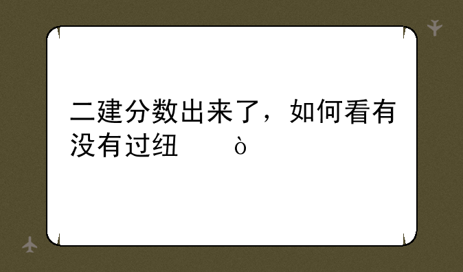 二建分数出来了，如何看有没有过线？
