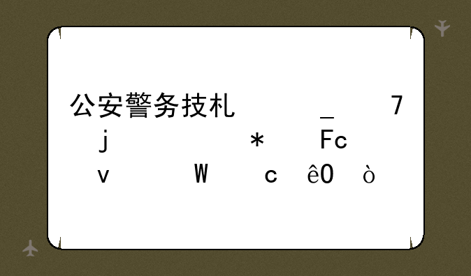 公安警务技术岗位的公务员面试题库？