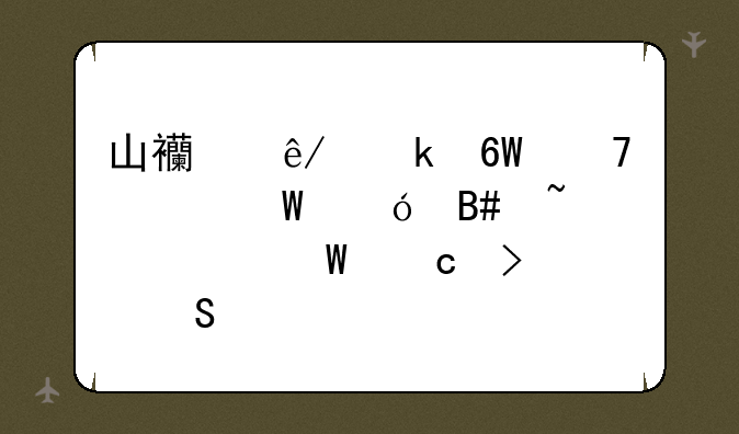 山西事业单位考试综合知识试题及答案