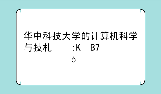 华中科技大学的计算机科学与技术排名第几？