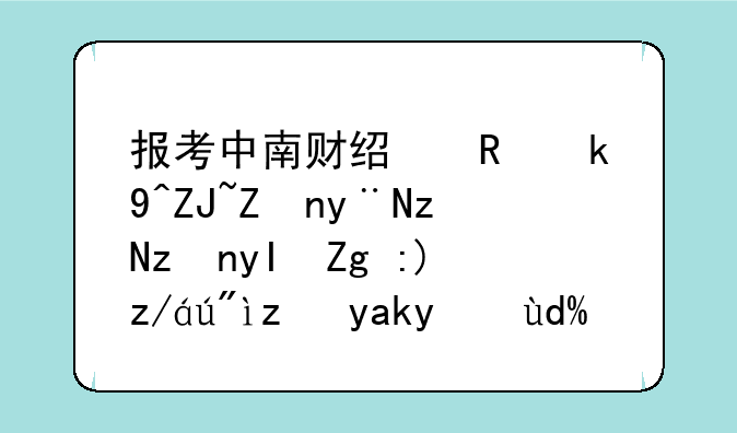 报考中南财经政法大学的研究生需要过英语六级吗？