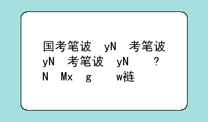 国考笔试分数线:国考笔试分数线查询