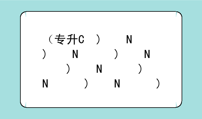 （专升本的利弊）专升本利弊的评论