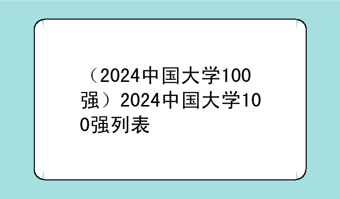 （2024中国大学100强）2024中国大学100强列表
