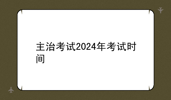 主治考试2024年考试时间