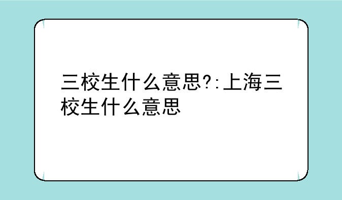 三校生什么意思?:上海三校生什么意思