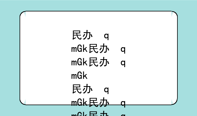 民办学校和公办学校有什么区别~民办学校和公办学校有什么区别张雪峰