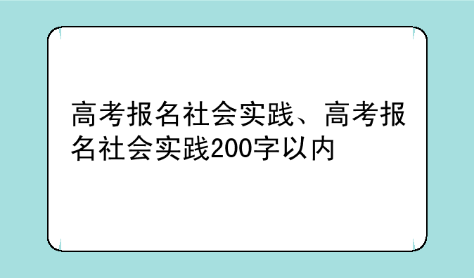 高考报名社会实践、高考报名社会实践200字以内
