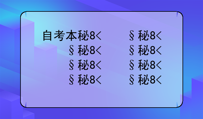 自考本科多少钱--自考本科多少钱合适