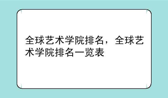 全球艺术学院排名，全球艺术学院排名一览表