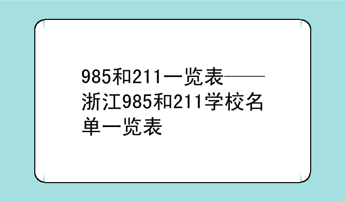 985和211一览表——浙江985和211学校名单一览表